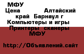 МФУ Xerox WorkCentre 501 › Цена ­ 8 000 - Алтайский край, Барнаул г. Компьютеры и игры » Принтеры, сканеры, МФУ   